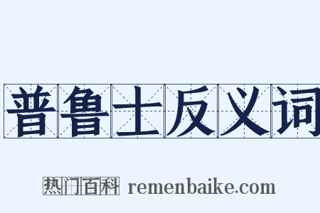 普鲁士反义词是什么意思的图片